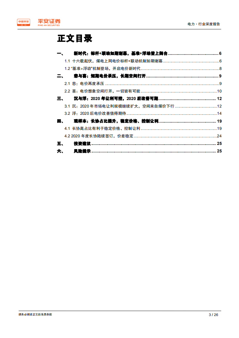 电力行业电价专题系列报告（三）：新时代，沉与浮-200102.pdf 第3页