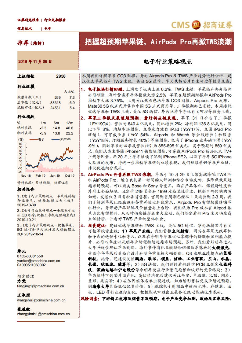 电子行业策略观点：把握超预期苹果链，AirPods Pro再掀TWS浪潮-191106.pdf 第1页