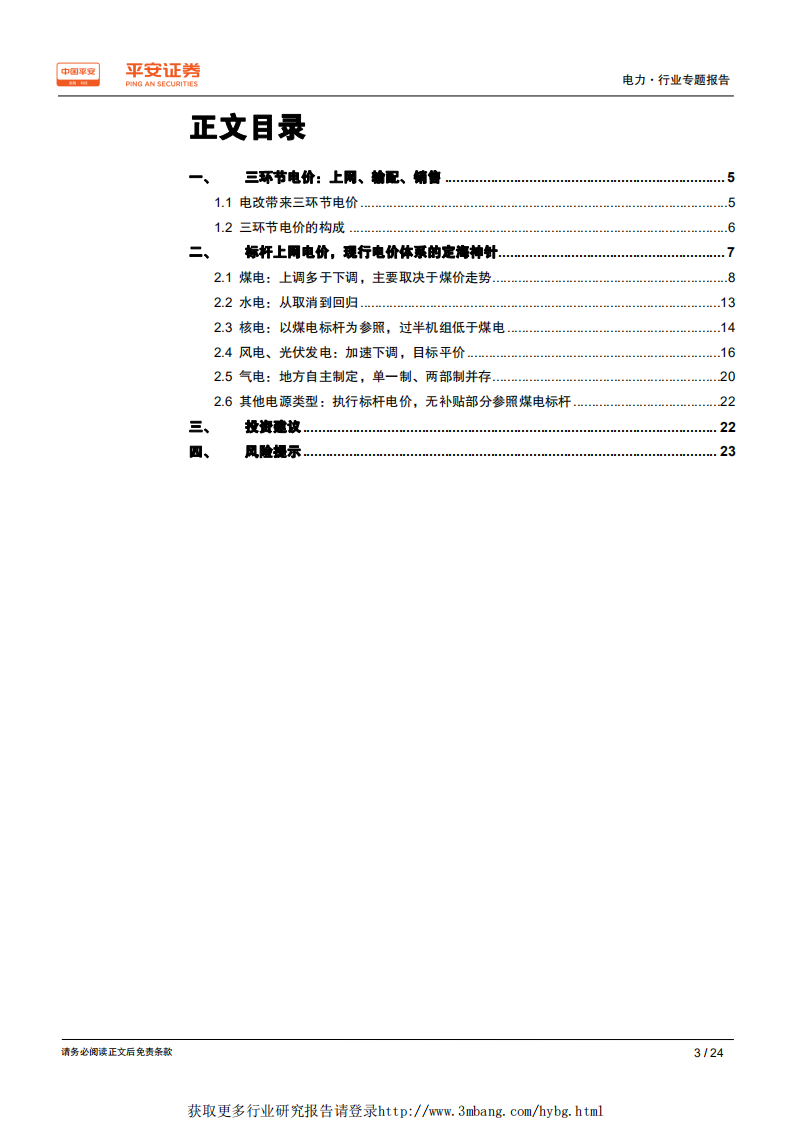 电力行业电价专题系列报告（一）：以史为鉴，梳理电价脉络-190425.pdf 第3页