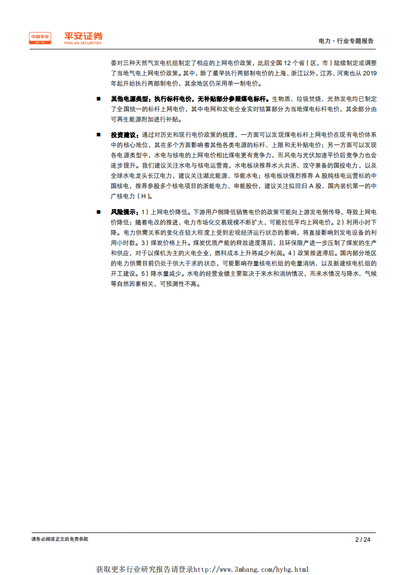 电力行业电价专题系列报告（一）：以史为鉴，梳理电价脉络-190425.pdf 第2页