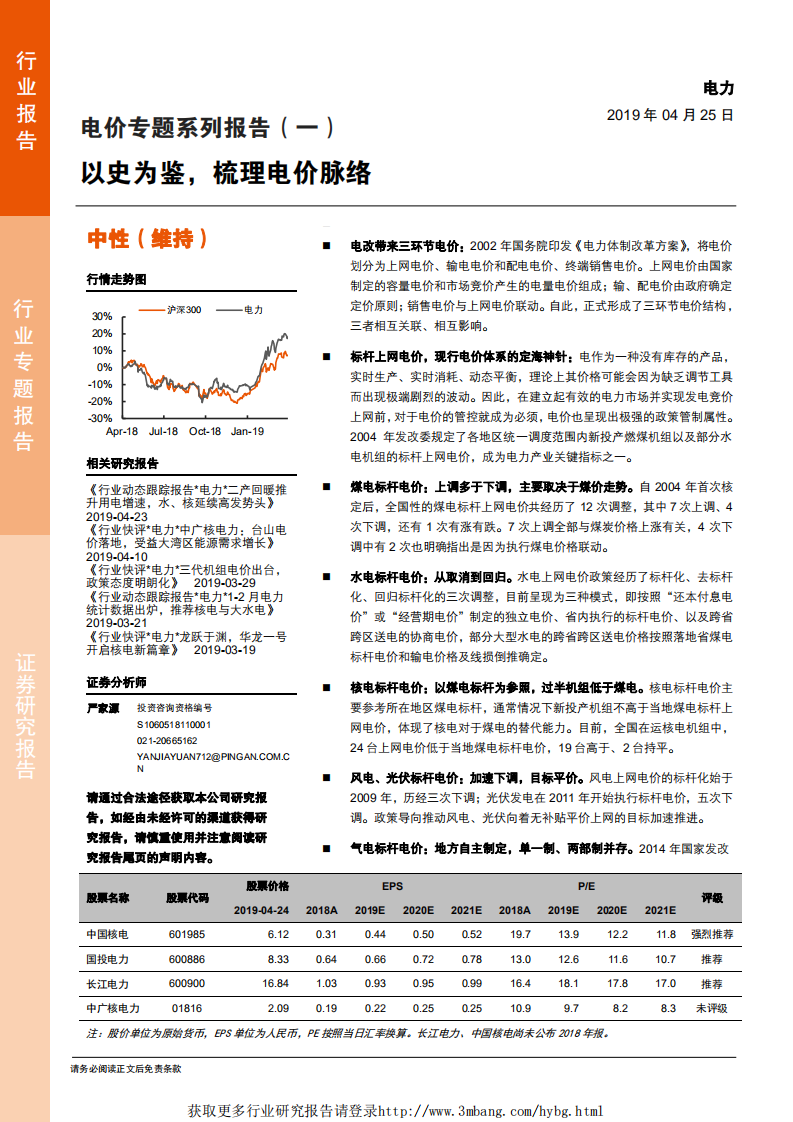 电力行业电价专题系列报告（一）：以史为鉴，梳理电价脉络-190425.pdf 第1页