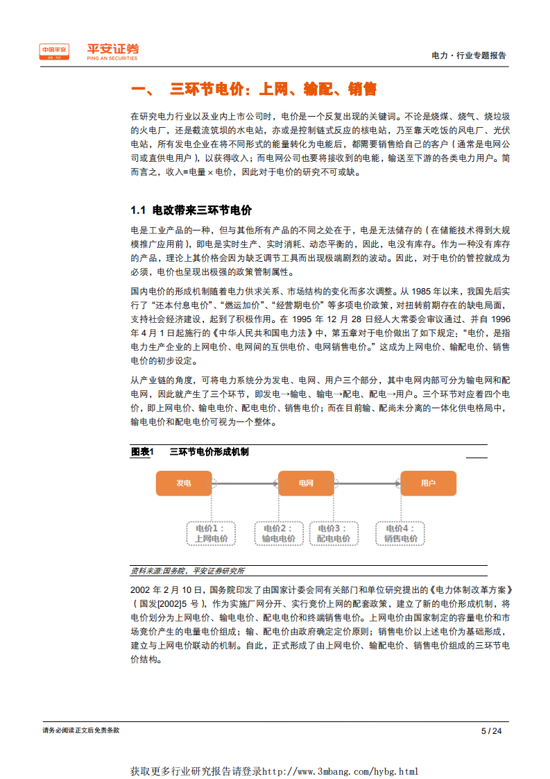 电力行业电价专题系列报告（一）：以史为鉴，梳理电价脉络-190425.pdf 第5页