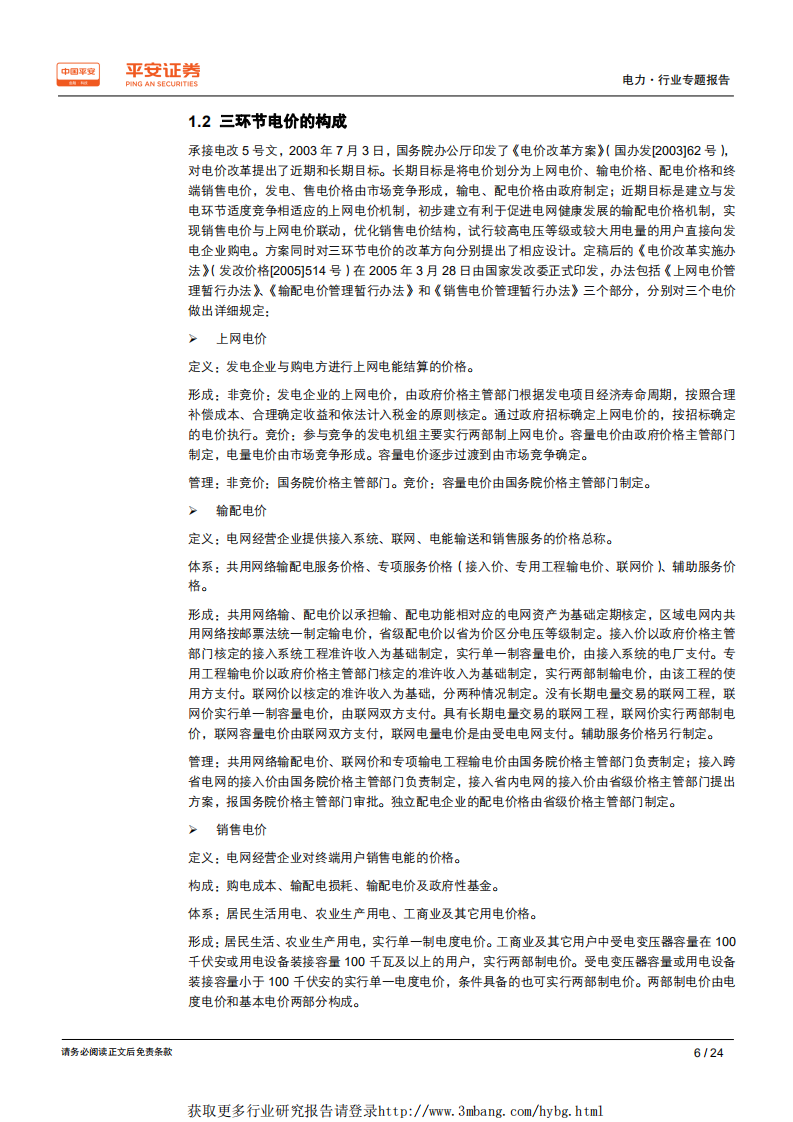 电力行业电价专题系列报告（一）：以史为鉴，梳理电价脉络-190425.pdf 第6页