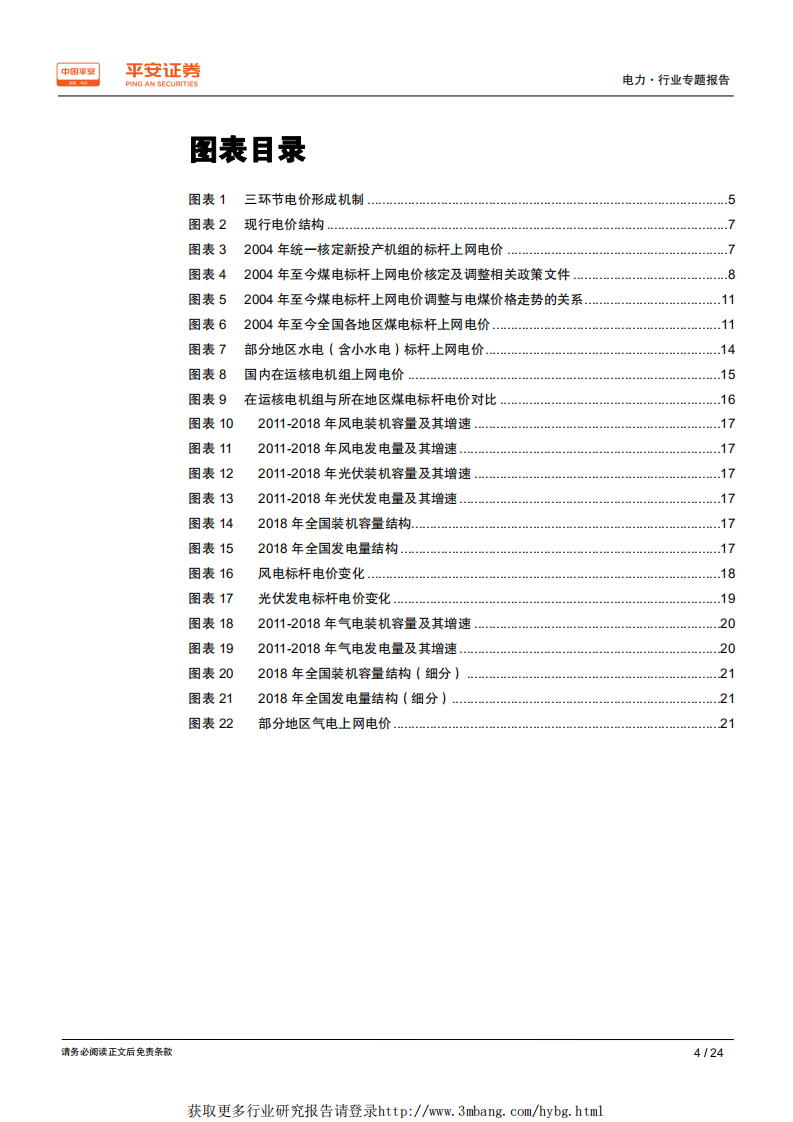 电力行业电价专题系列报告（一）：以史为鉴，梳理电价脉络-190425.pdf 第4页