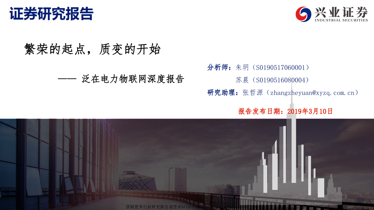 电力行业泛在电力物联网深度报告：繁荣的起点，质变的开始-190310.pdf 第1页