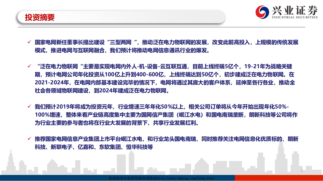 电力行业泛在电力物联网深度报告：繁荣的起点，质变的开始-190310.pdf 第2页
