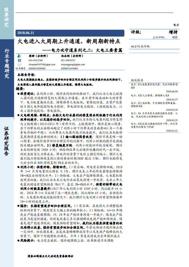 电力行业攻守道系列之二，火电三要素篇：火电进入大周期上升通道，新周期新特点-180611.pdf 第1页