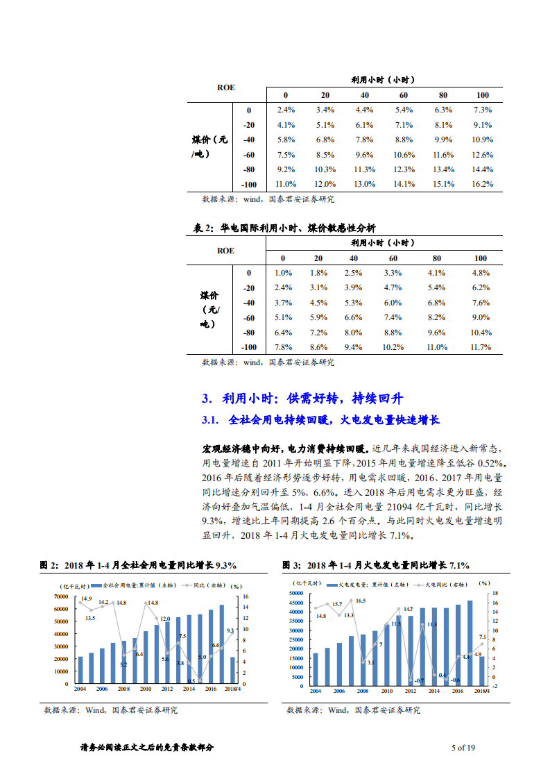 电力行业攻守道系列之二，火电三要素篇：火电进入大周期上升通道，新周期新特点-180611.pdf 第5页