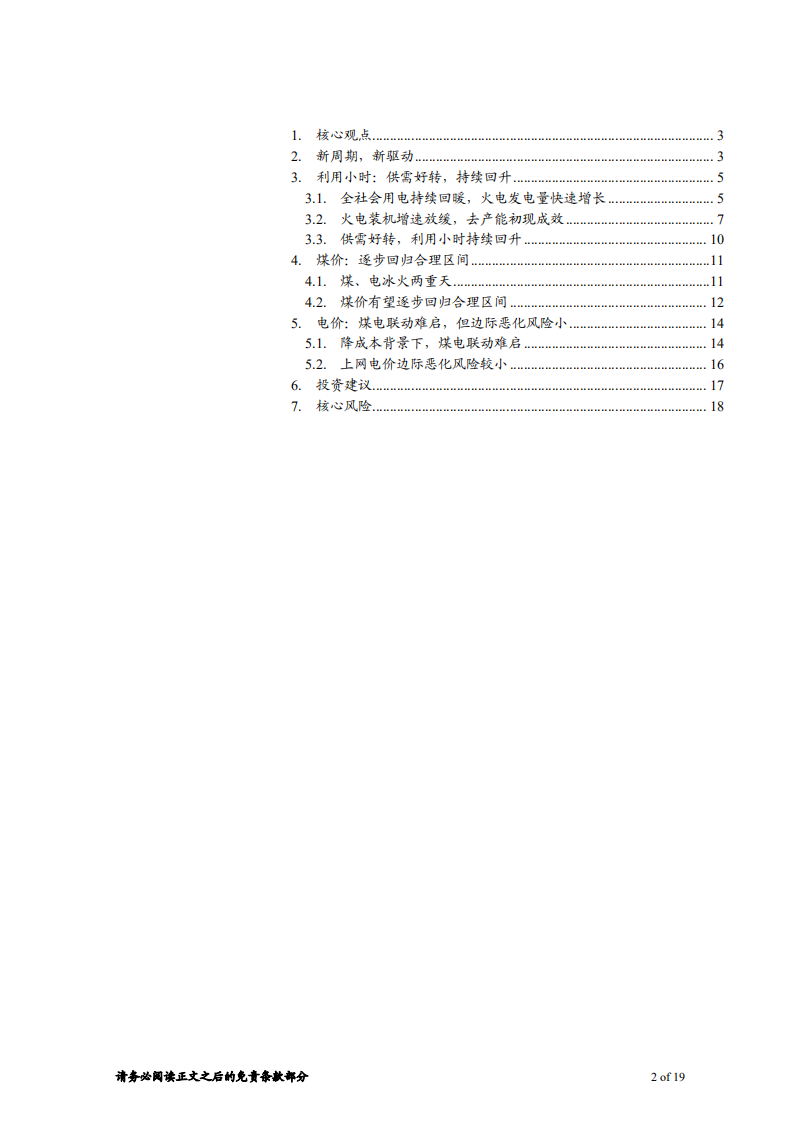 电力行业攻守道系列之二，火电三要素篇：火电进入大周期上升通道，新周期新特点-180611.pdf 第2页