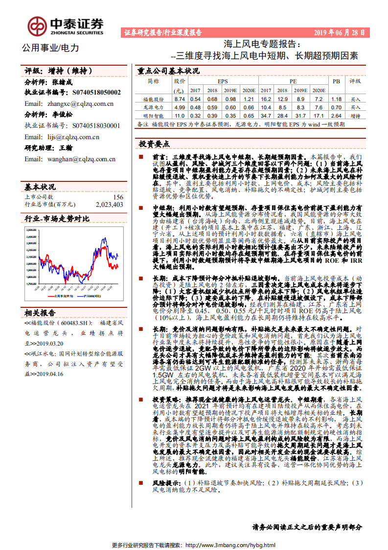 电力行业海上风电专题报告：三维度寻找海上风电中短期、长期超预期因素-190628.pdf 第1页