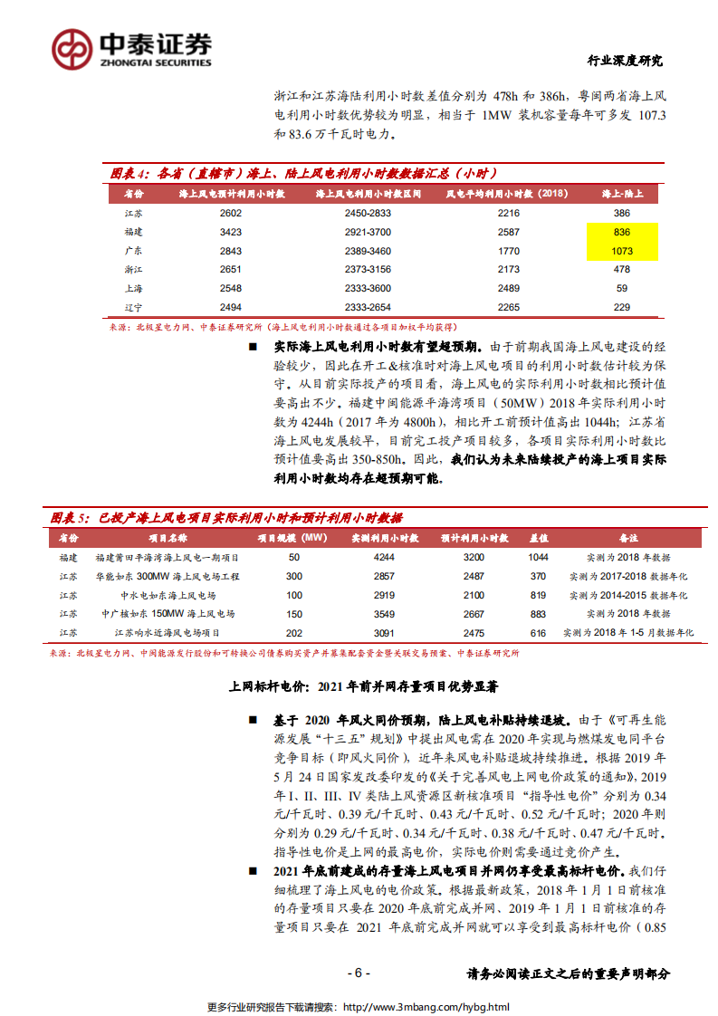 电力行业海上风电专题报告：三维度寻找海上风电中短期、长期超预期因素-190628.pdf 第6页