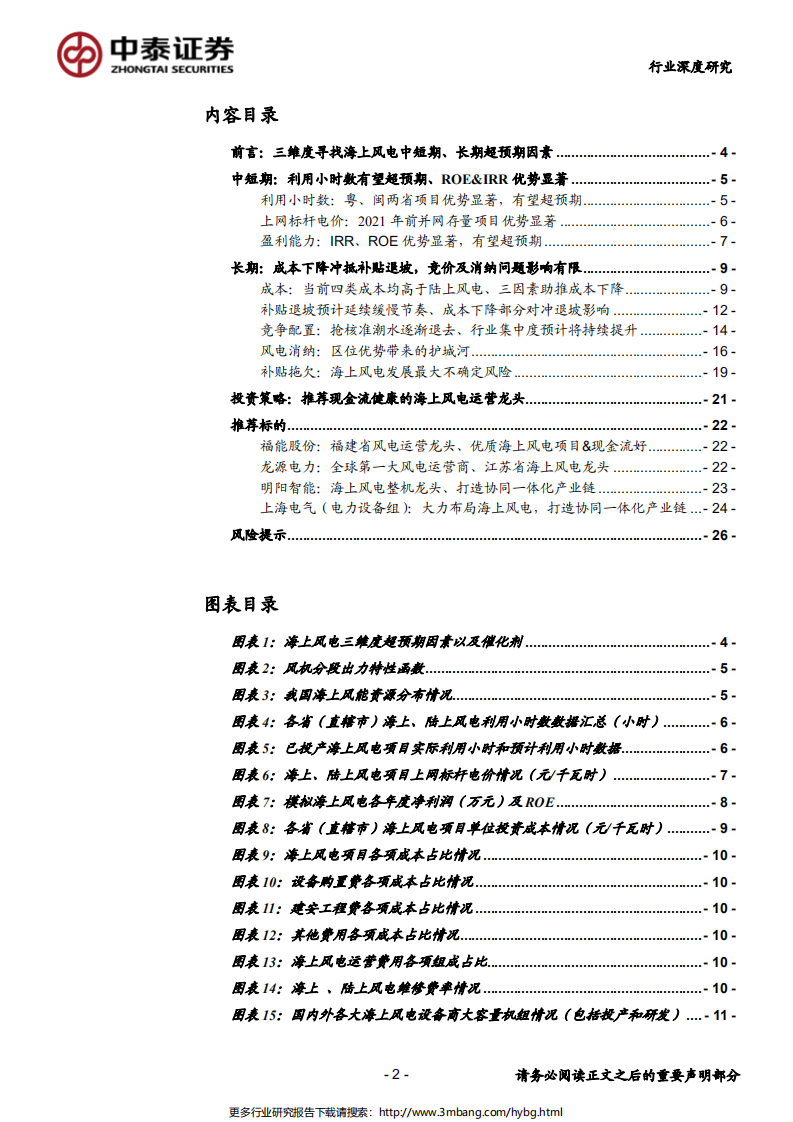 电力行业海上风电专题报告：三维度寻找海上风电中短期、长期超预期因素-190628.pdf 第2页