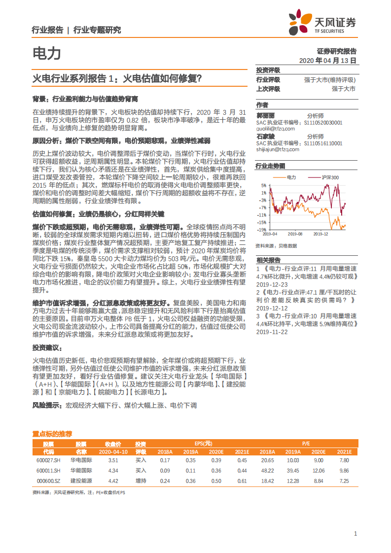 电力行业火电行业系列报告1：火电估值如何修复？-200413.pdf 第1页