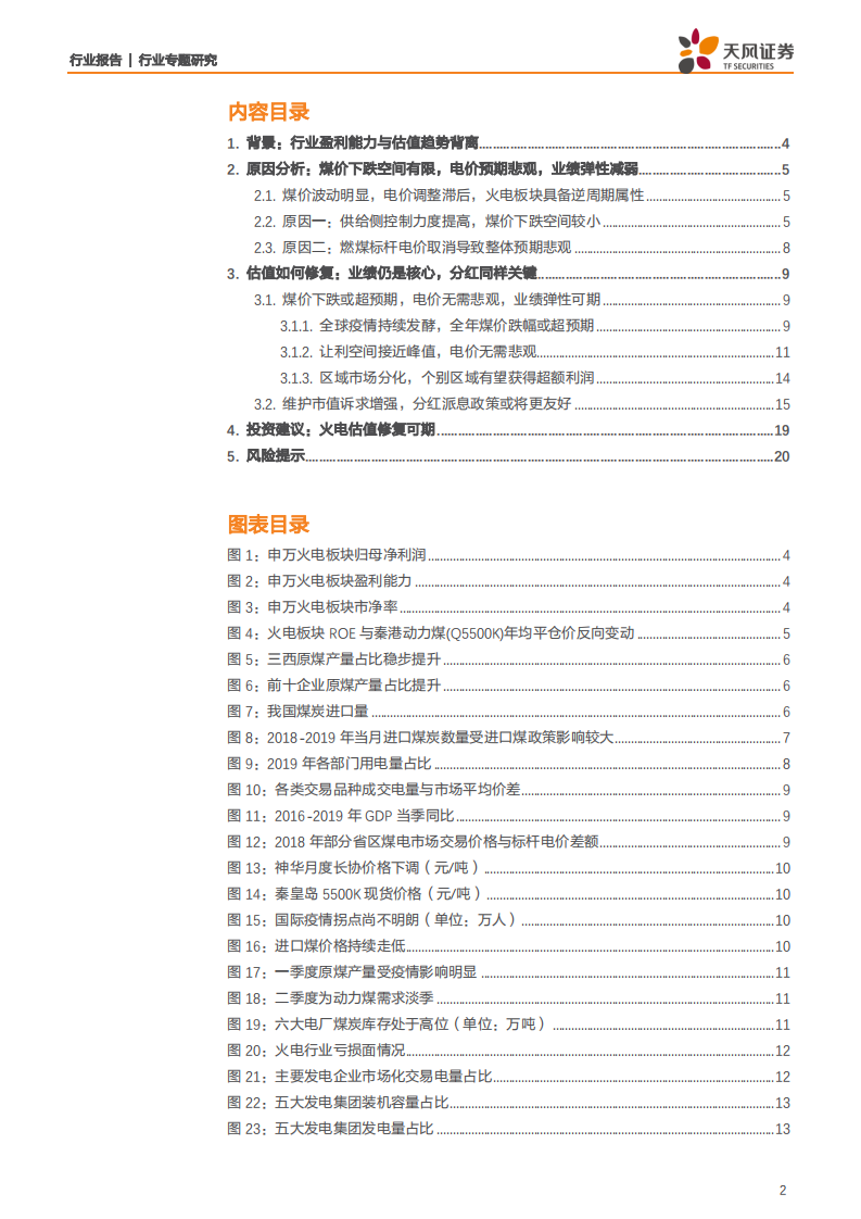 电力行业火电行业系列报告1：火电估值如何修复？-200413.pdf 第2页