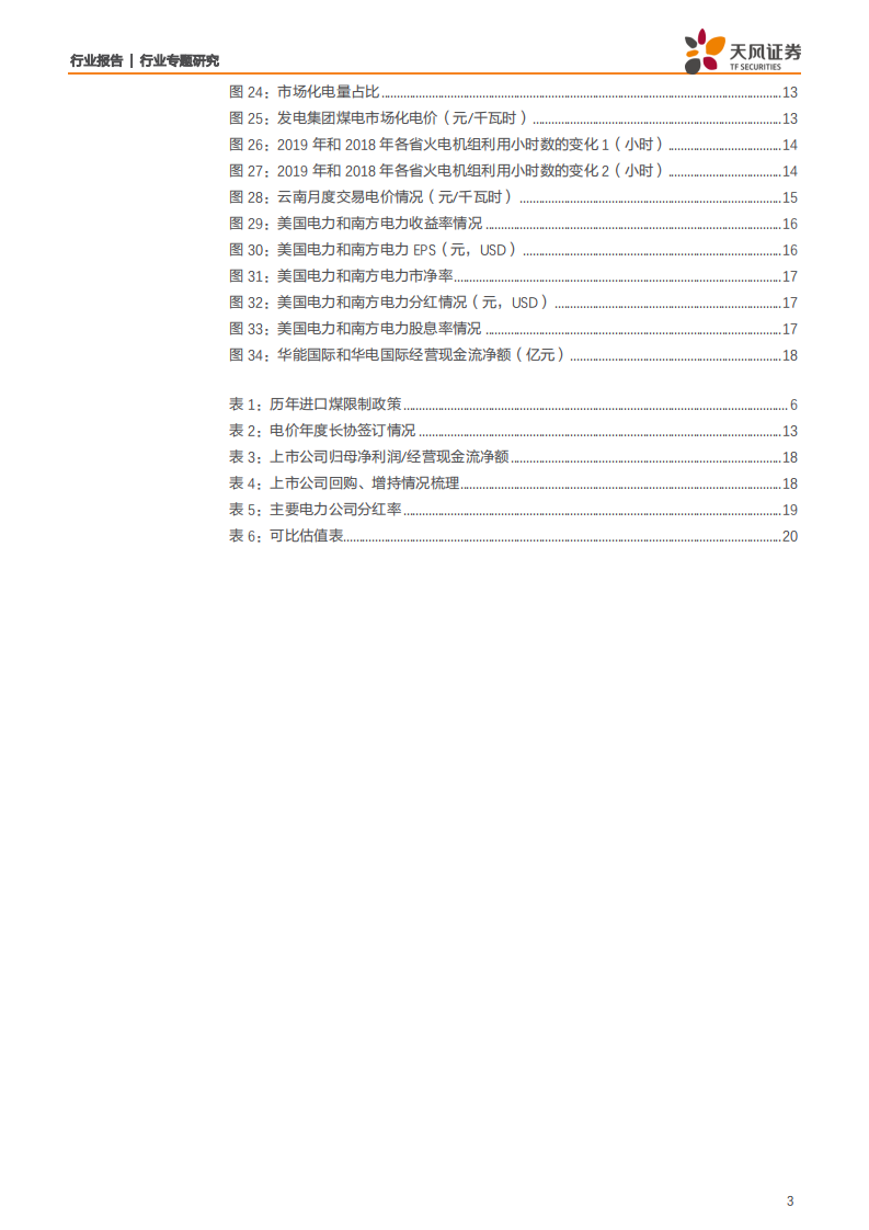 电力行业火电行业系列报告1：火电估值如何修复？-200413.pdf 第3页