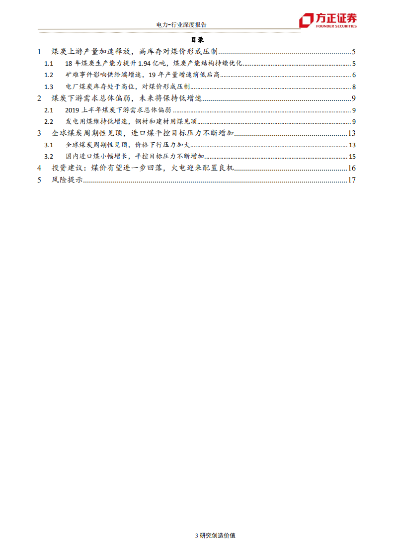 电力行业火电专题报告三：煤价有望进一步回落，火电迎来配置良机-190728.pdf 第3页