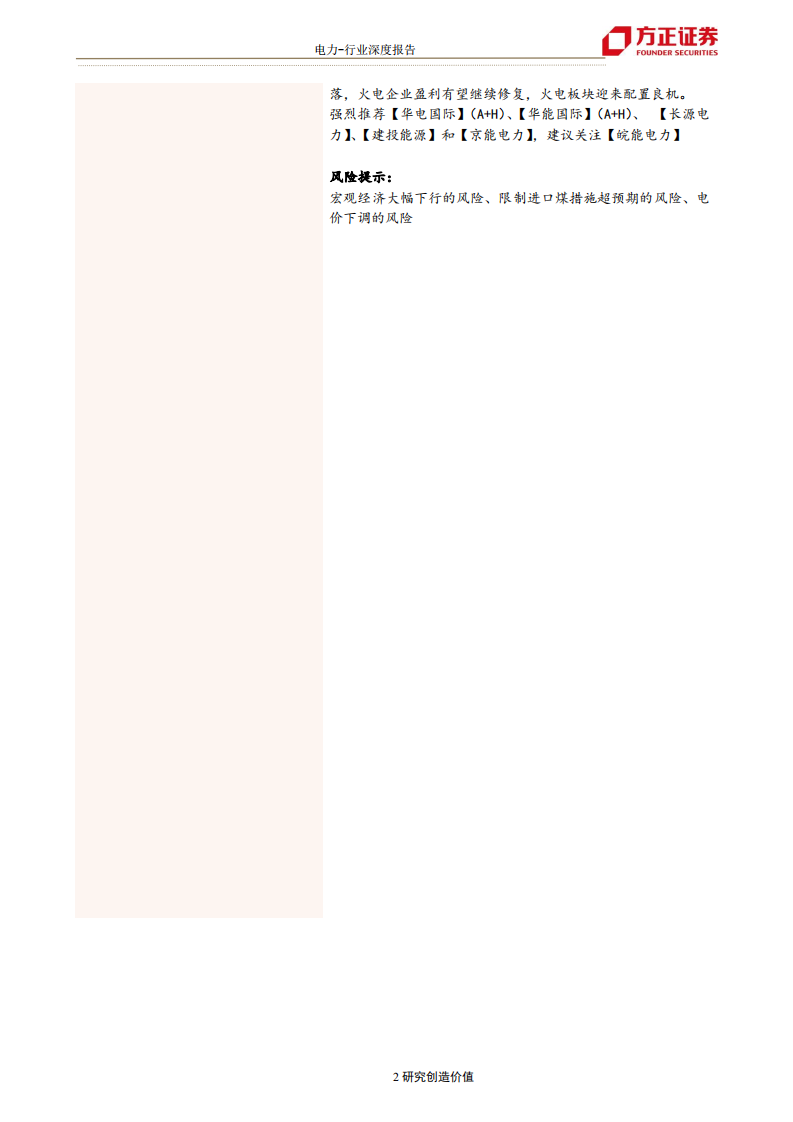 电力行业火电专题报告三：煤价有望进一步回落，火电迎来配置良机-190728.pdf 第2页