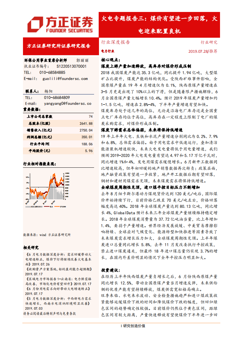 电力行业火电专题报告三：煤价有望进一步回落，火电迎来配置良机-190728.pdf 第1页