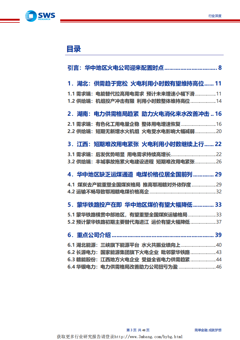 电力行业蒙华铁路专题深度报告：供需格局向好+蒙华铁路投产，华中区域火电迎来配置时点-190410.pdf 第3页