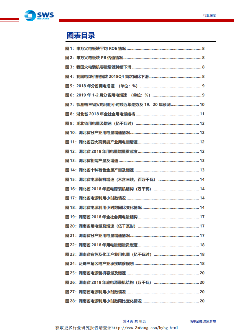 电力行业蒙华铁路专题深度报告：供需格局向好+蒙华铁路投产，华中区域火电迎来配置时点-190410.pdf 第4页