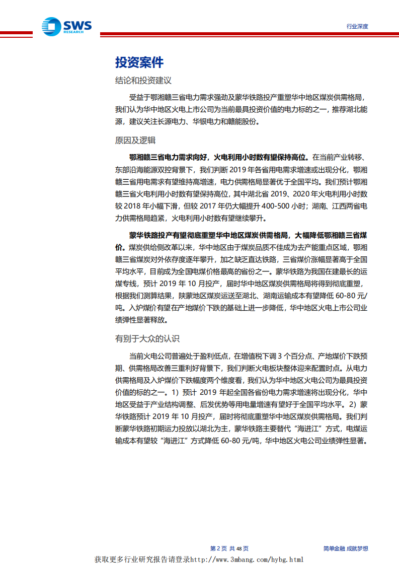 电力行业蒙华铁路专题深度报告：供需格局向好+蒙华铁路投产，华中区域火电迎来配置时点-190410.pdf 第2页