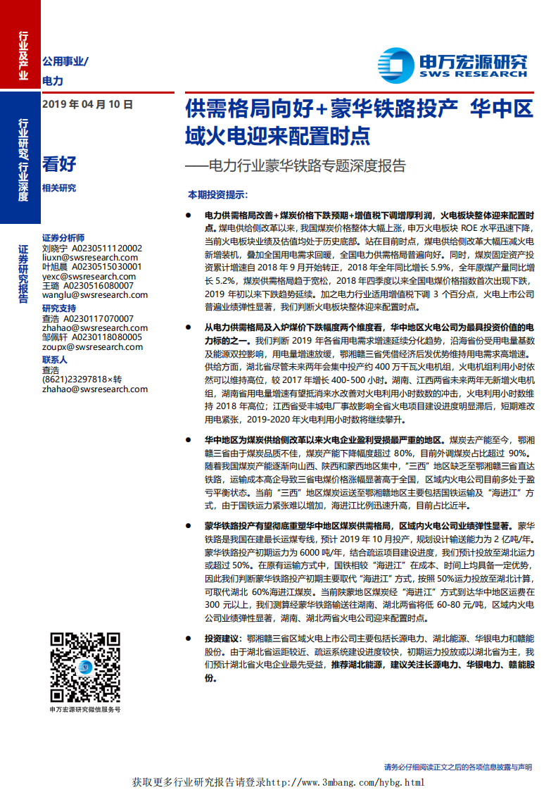 电力行业蒙华铁路专题深度报告：供需格局向好+蒙华铁路投产，华中区域火电迎来配置时点-190410.pdf 第1页
