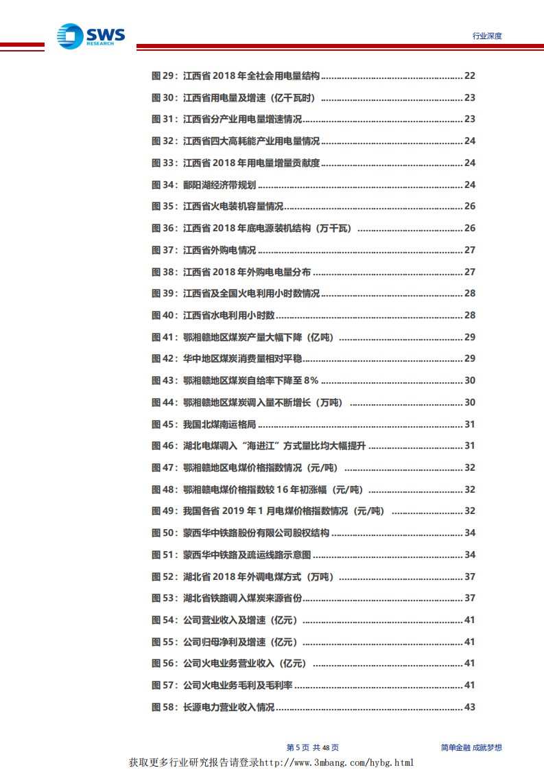 电力行业蒙华铁路专题深度报告：供需格局向好+蒙华铁路投产，华中区域火电迎来配置时点-190410.pdf 第5页