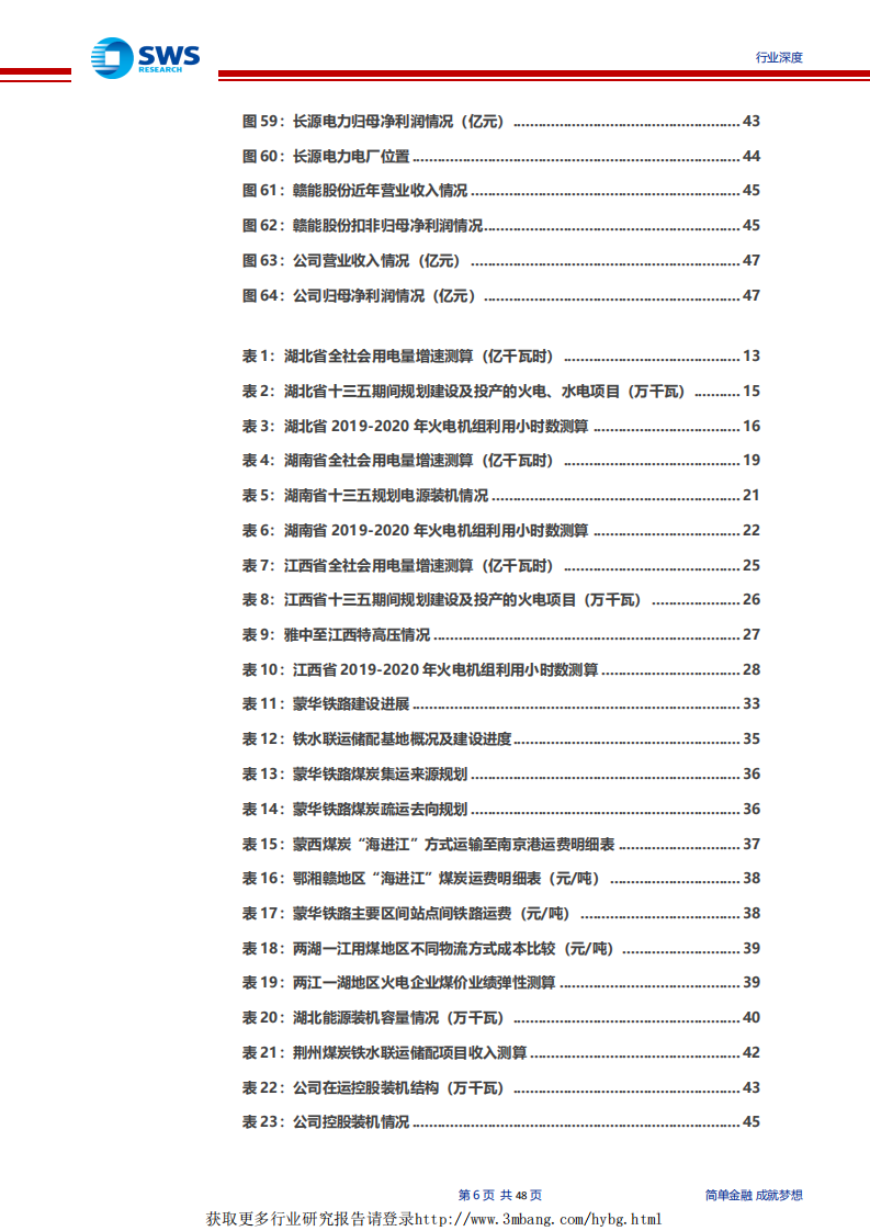 电力行业蒙华铁路专题深度报告：供需格局向好+蒙华铁路投产，华中区域火电迎来配置时点-190410.pdf 第6页