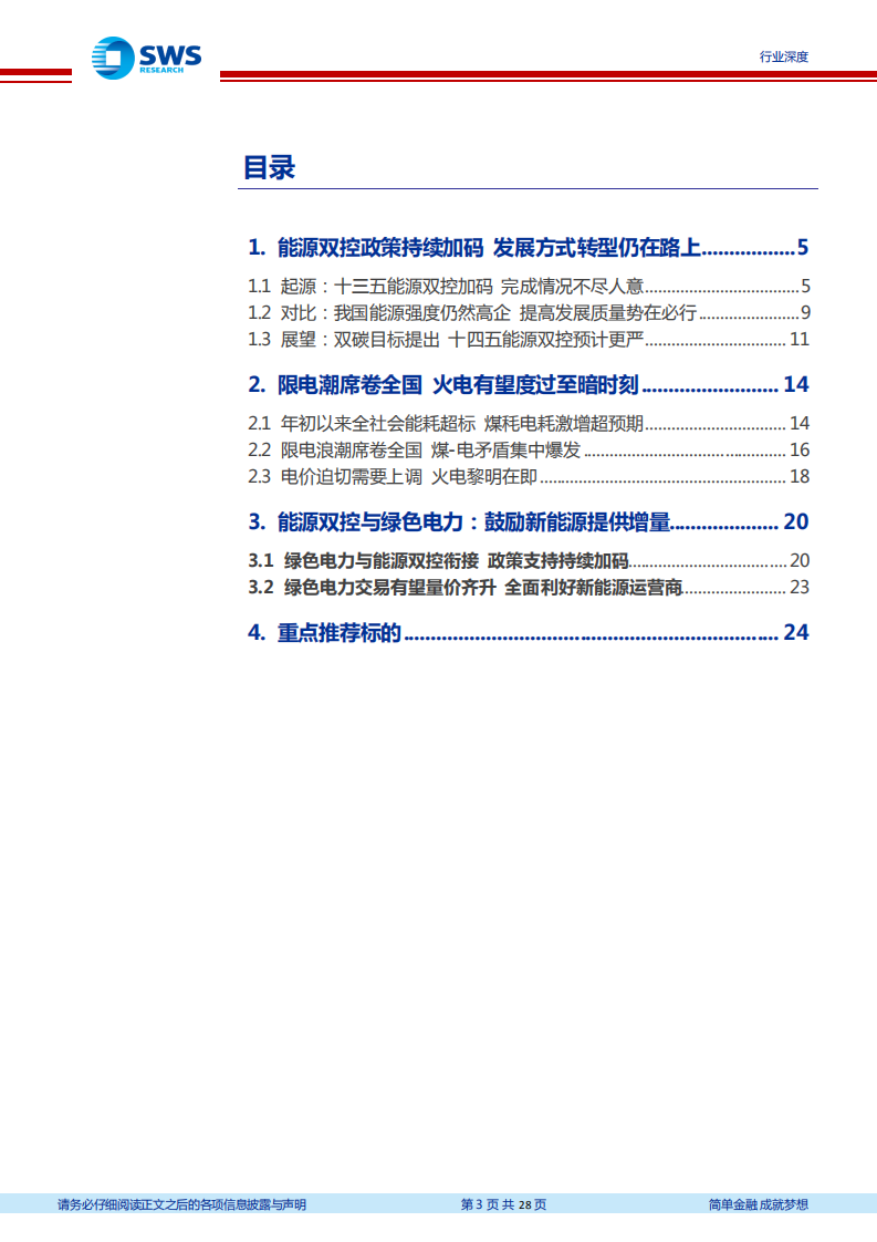 电力行业能耗双控行业深度：电价上涨，破解能耗双控及限电难题胜负手-210929.pdf 第3页