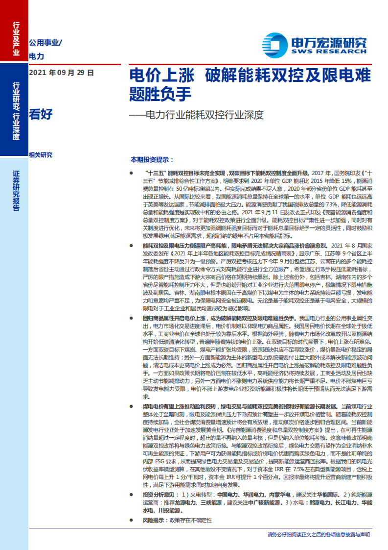 电力行业能耗双控行业深度：电价上涨，破解能耗双控及限电难题胜负手-210929.pdf 第1页
