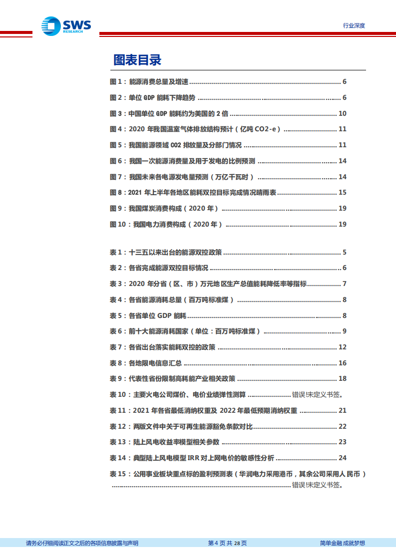 电力行业能耗双控行业深度：电价上涨，破解能耗双控及限电难题胜负手-210929.pdf 第4页