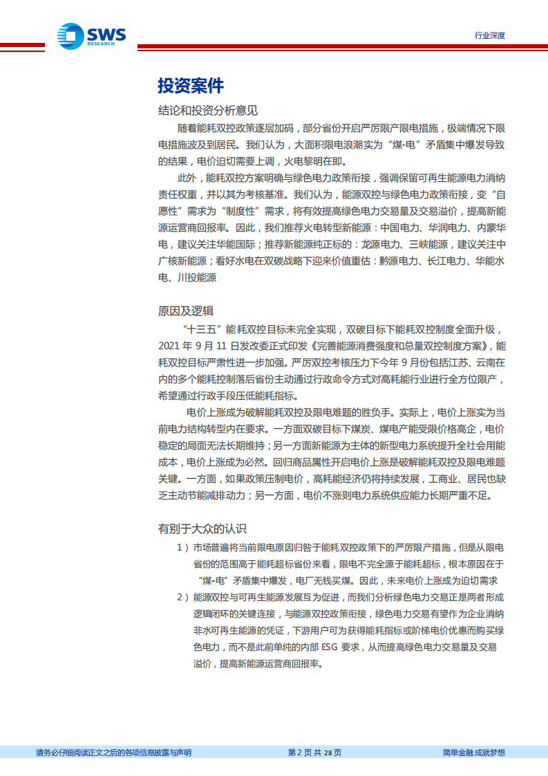 电力行业能耗双控行业深度：电价上涨，破解能耗双控及限电难题胜负手-210929.pdf 第2页