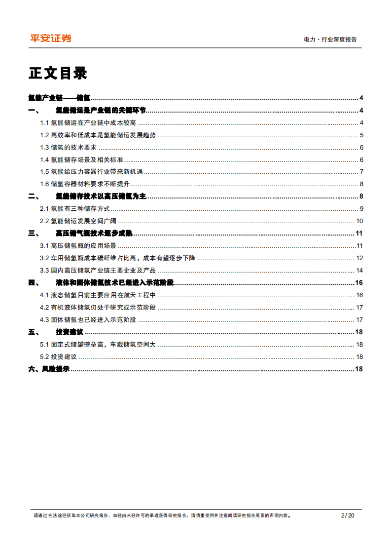 电力行业氢能系列报告（二）储氢篇：储氢发展适度超前，高压储氢优先实现-211228.pdf 第2页
