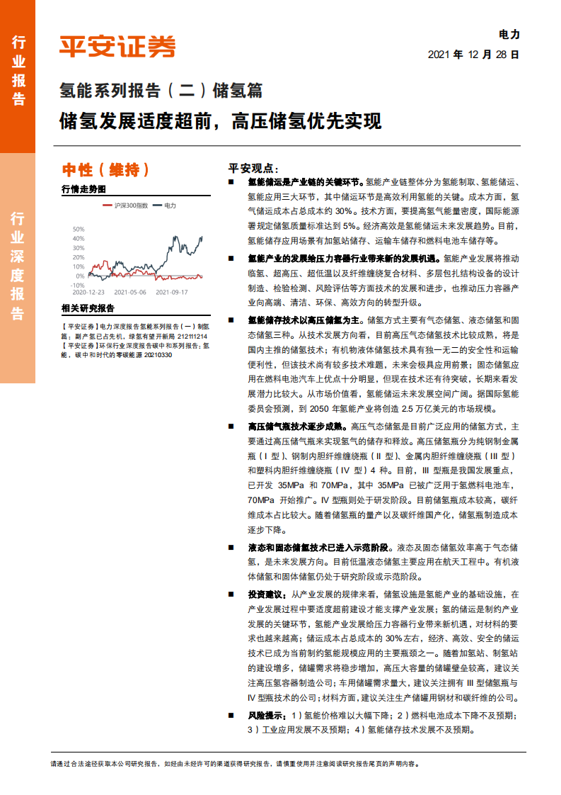 电力行业氢能系列报告（二）储氢篇：储氢发展适度超前，高压储氢优先实现-211228.pdf 第1页
