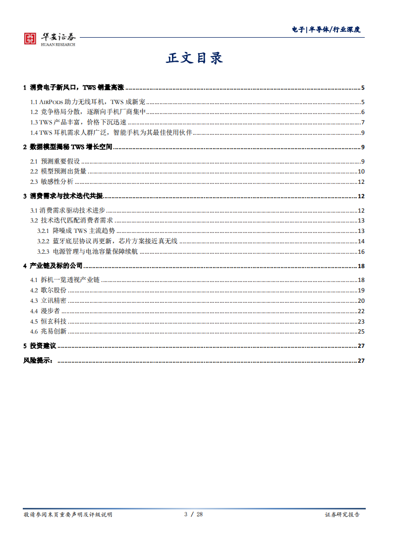 电子行业大国雄芯.消费电子系列报告（一）：AirPods助力TWS，智能耳机增长可期-20200721.pdf 第3页