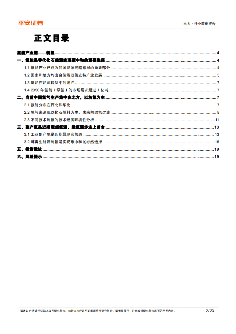电力行业氢能系列报告（一）制氢篇：副产氢已占先机，绿氢有望开新局-211214.pdf 第4页