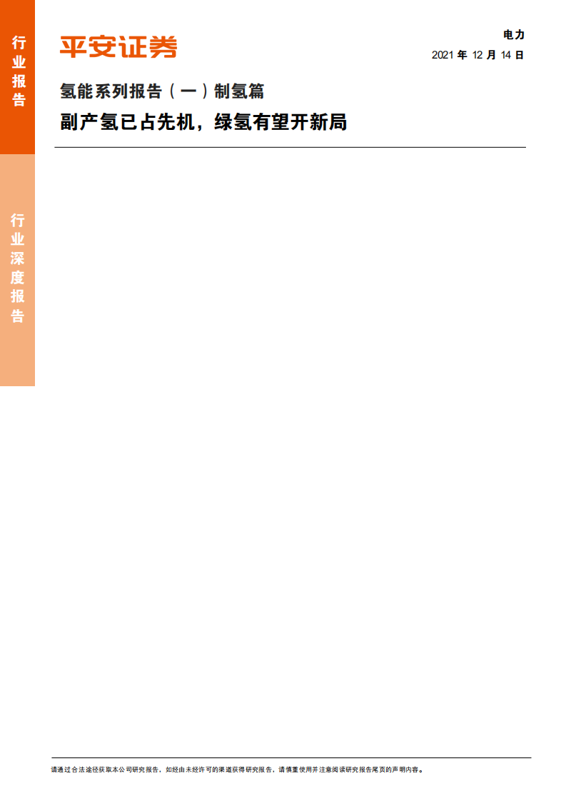 电力行业氢能系列报告（一）制氢篇：副产氢已占先机，绿氢有望开新局-211214.pdf 第2页