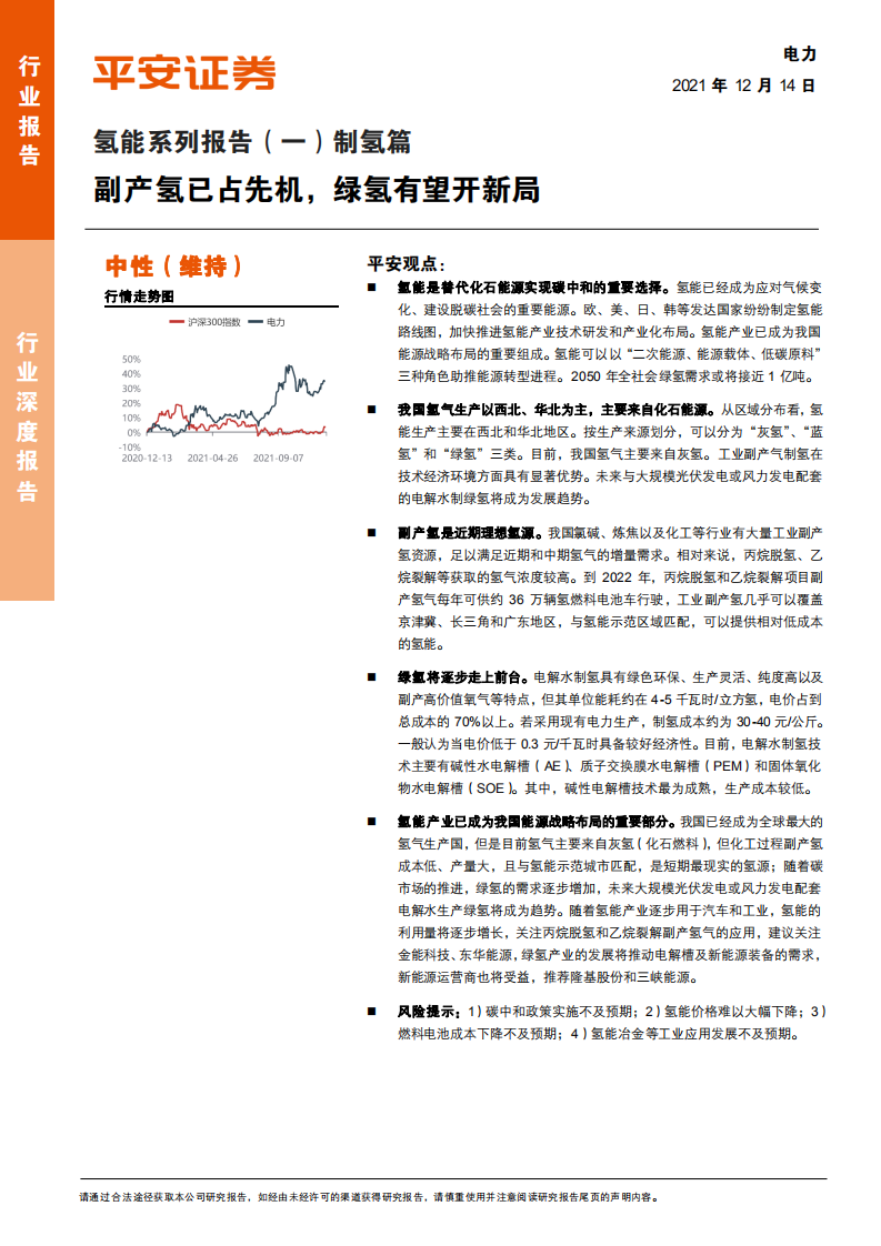 电力行业氢能系列报告（一）制氢篇：副产氢已占先机，绿氢有望开新局-211214.pdf 第1页