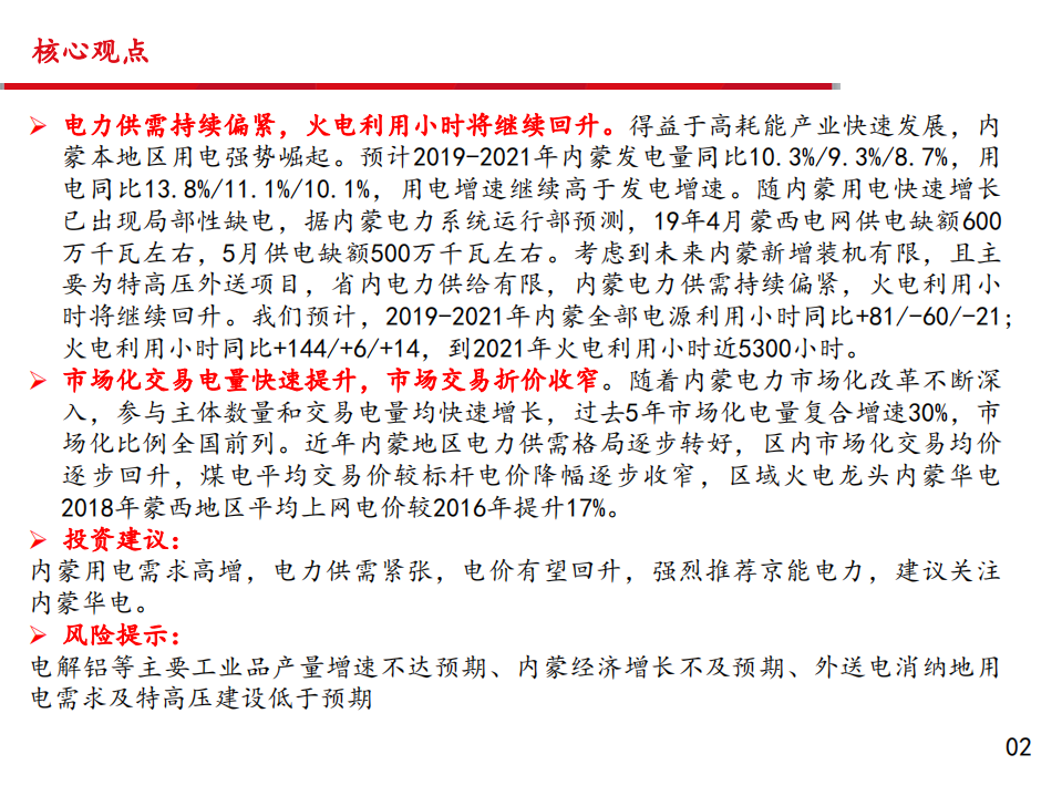 电力行业区域电力市场报告2~内蒙古：电力需求快速增长，供需关系持续偏紧-190929.pdf 第3页