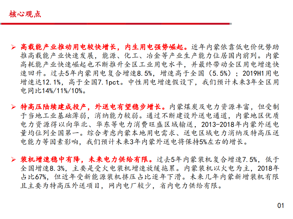 电力行业区域电力市场报告2~内蒙古：电力需求快速增长，供需关系持续偏紧-190929.pdf 第2页