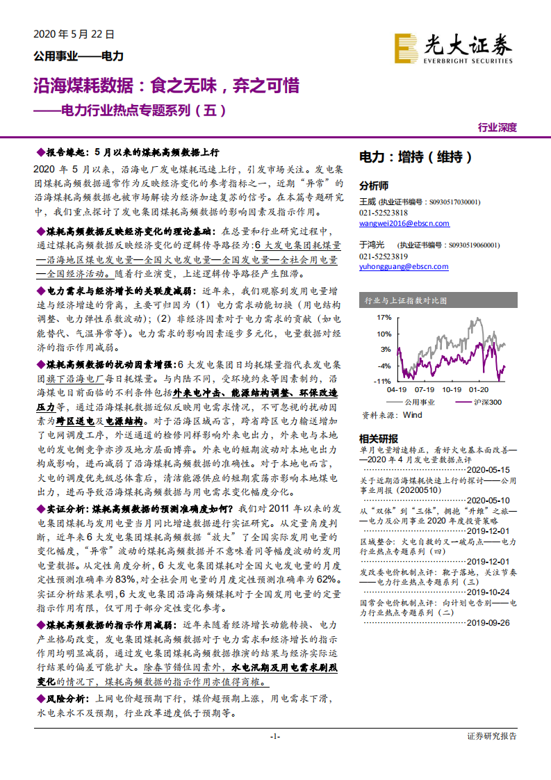 电力行业热点专题系列（五）：沿海煤耗数据，食之无味，弃之可惜-200522.pdf 第1页