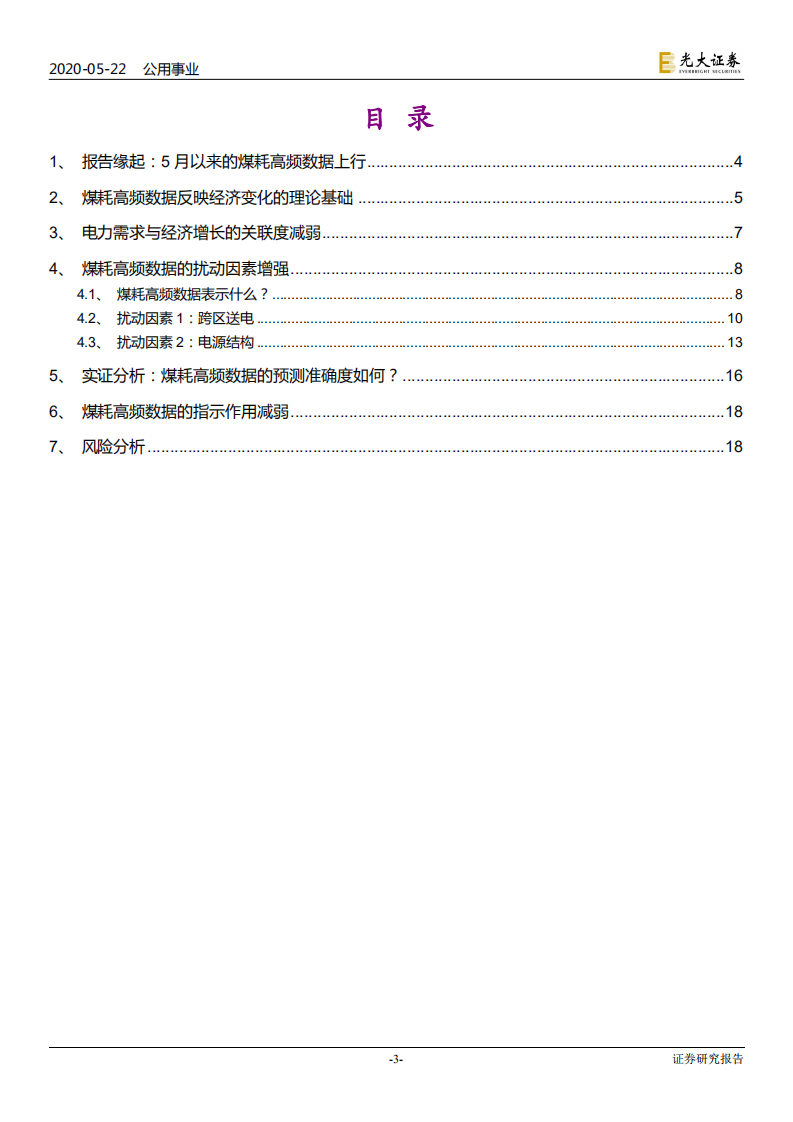 电力行业热点专题系列（五）：沿海煤耗数据，食之无味，弃之可惜-200522.pdf 第3页