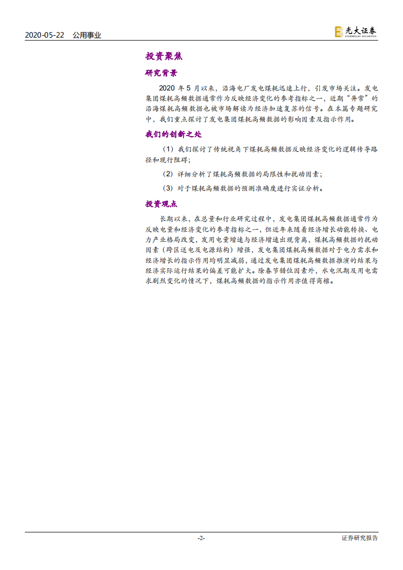 电力行业热点专题系列（五）：沿海煤耗数据，食之无味，弃之可惜-200522.pdf 第2页