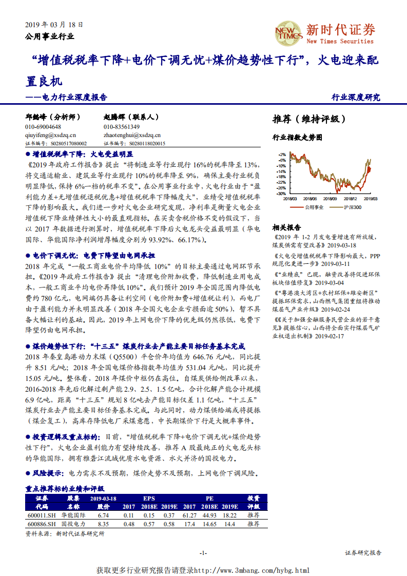 电力行业深度报告：“增值税税率下降+电价下调无忧+煤价趋势性下行”，火电迎来配置良机-190318.pdf 第1页
