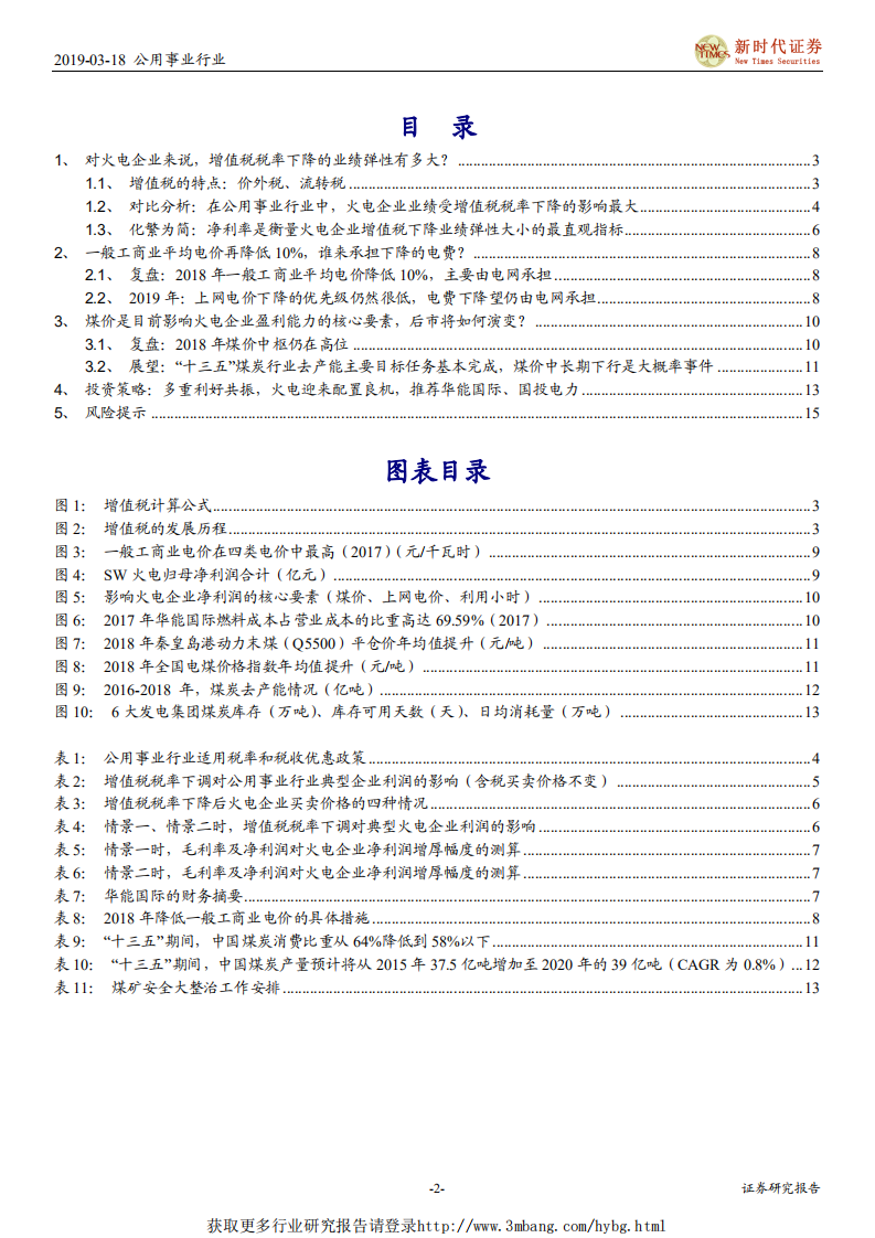 电力行业深度报告：“增值税税率下降+电价下调无忧+煤价趋势性下行”，火电迎来配置良机-190318.pdf 第2页
