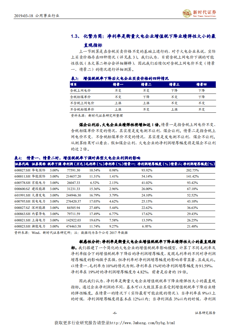电力行业深度报告：“增值税税率下降+电价下调无忧+煤价趋势性下行”，火电迎来配置良机-190318.pdf 第6页