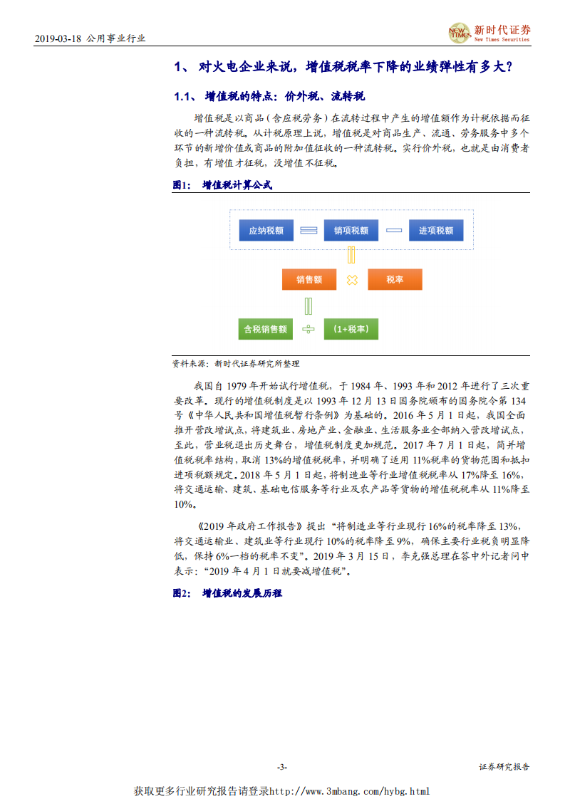 电力行业深度报告：“增值税税率下降+电价下调无忧+煤价趋势性下行”，火电迎来配置良机-190318.pdf 第3页