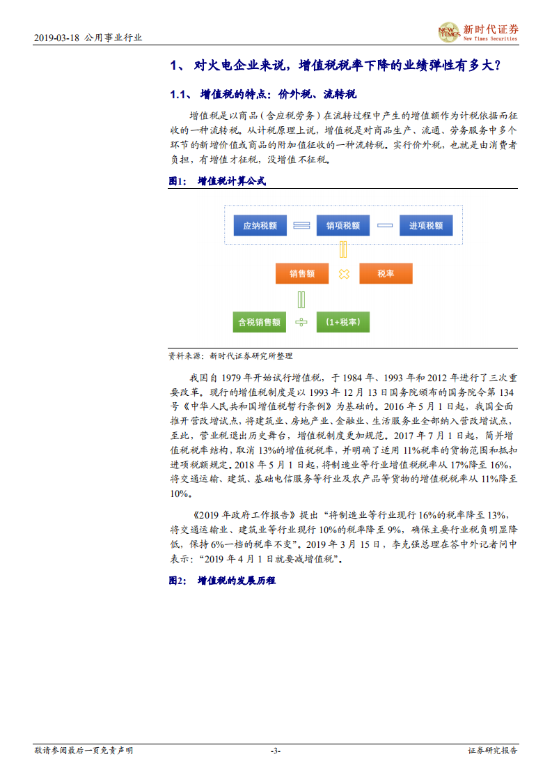电力行业深度报告：“增值税税率下降+电价下调无忧+煤价趋势性下行”，火电迎来配置良机.pdf 第3页