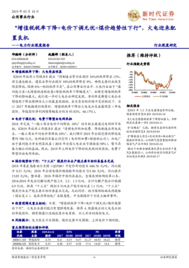 电力行业深度报告：“增值税税率下降+电价下调无忧+煤价趋势性下行”，火电迎来配置良机.pdf 第1页