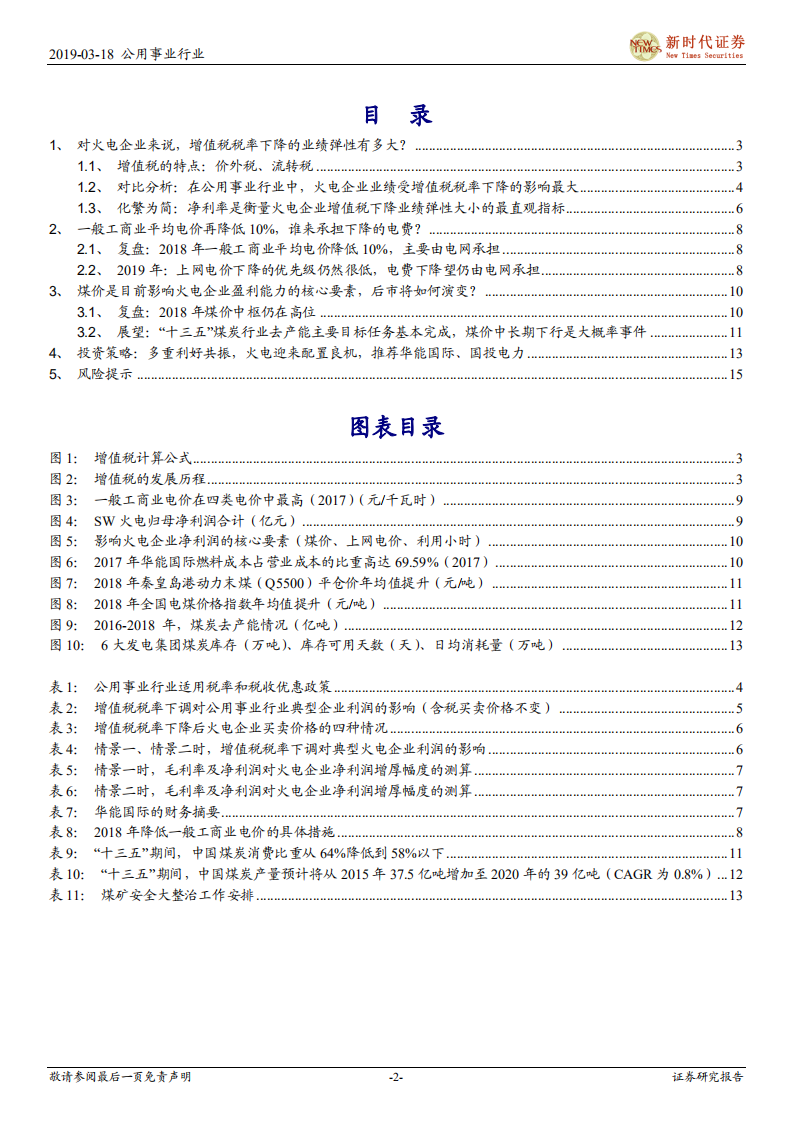 电力行业深度报告：“增值税税率下降+电价下调无忧+煤价趋势性下行”，火电迎来配置良机.pdf 第2页